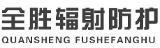 佳木斯全胜辐射防护工程有限公司